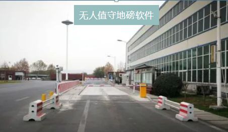 無(wú)人值守地磅系統(tǒng)