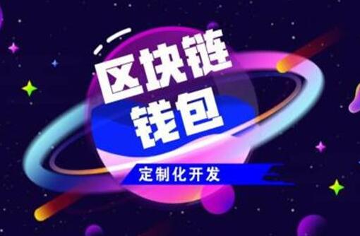如何找到一個(gè)相對(duì)靠譜的區(qū)塊鏈軟件開發(fā)商？